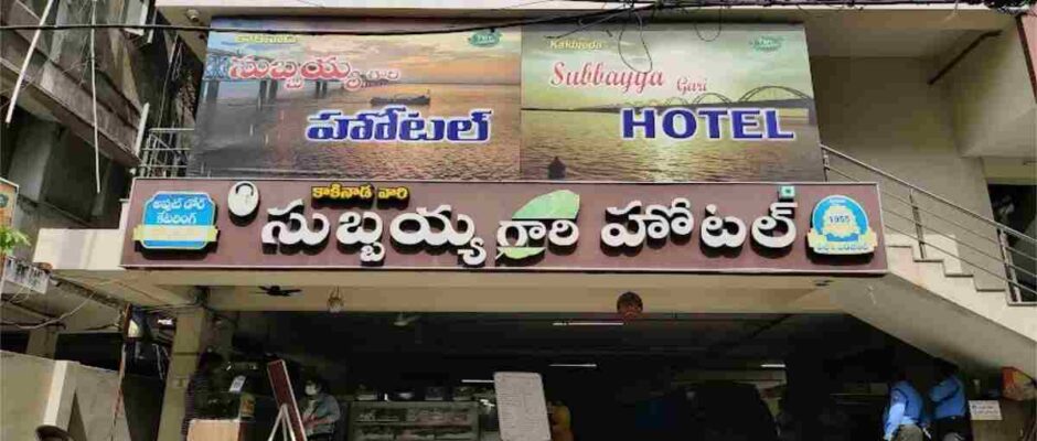 Subbayya Gari Hotel Visakhapatnam Photos